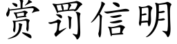 賞罰信明 (楷體矢量字庫)