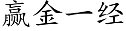 赢金一经 (楷体矢量字库)