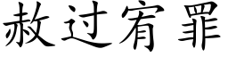 赦過宥罪 (楷體矢量字庫)