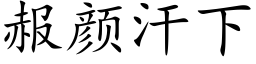 赧颜汗下 (楷体矢量字库)