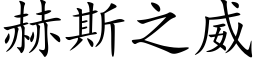 赫斯之威 (楷體矢量字庫)