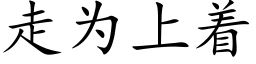 走为上着 (楷体矢量字库)