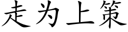 走為上策 (楷體矢量字庫)