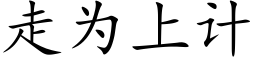 走为上计 (楷体矢量字库)