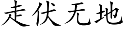 走伏無地 (楷體矢量字庫)