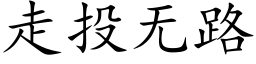 走投無路 (楷體矢量字庫)