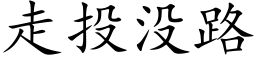 走投沒路 (楷體矢量字庫)