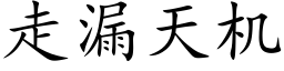 走漏天機 (楷體矢量字庫)