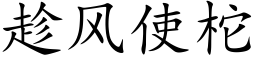 趁风使柁 (楷体矢量字库)