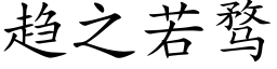 趋之若骛 (楷体矢量字库)