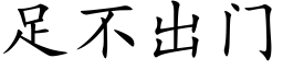 足不出門 (楷體矢量字庫)