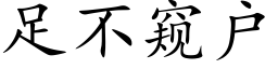 足不窺戶 (楷體矢量字庫)