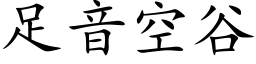 足音空谷 (楷體矢量字庫)