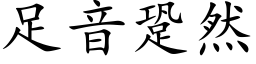 足音跫然 (楷体矢量字库)