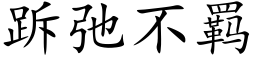 跅弛不羁 (楷體矢量字庫)