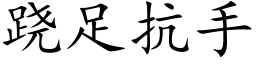 跷足抗手 (楷体矢量字库)