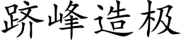 跻峰造极 (楷体矢量字库)