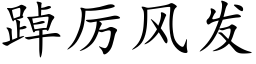 踔厲風發 (楷體矢量字庫)