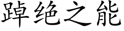 踔絕之能 (楷體矢量字庫)