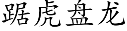 踞虎盤龍 (楷體矢量字庫)