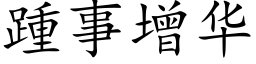 踵事增华 (楷体矢量字库)