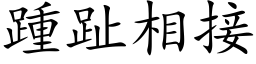 踵趾相接 (楷體矢量字庫)