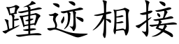 踵迹相接 (楷体矢量字库)