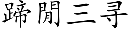 蹄閒三尋 (楷體矢量字庫)