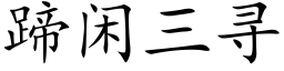 蹄閑三尋 (楷體矢量字庫)