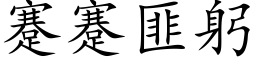 蹇蹇匪躬 (楷体矢量字库)