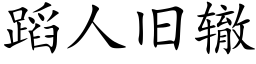 蹈人舊轍 (楷體矢量字庫)