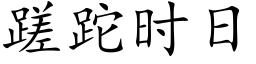 蹉跎時日 (楷體矢量字庫)