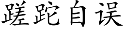 蹉跎自誤 (楷體矢量字庫)