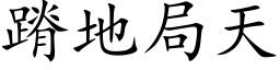 蹐地局天 (楷体矢量字库)