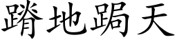 蹐地跼天 (楷体矢量字库)