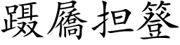 蹑屩担簦 (楷体矢量字库)