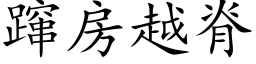 蹿房越脊 (楷体矢量字库)