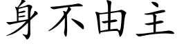 身不由主 (楷體矢量字庫)