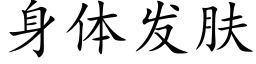 身體發膚 (楷體矢量字庫)