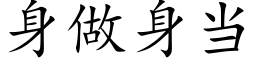 身做身当 (楷体矢量字库)