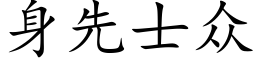 身先士衆 (楷體矢量字庫)