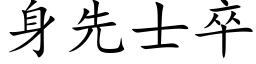 身先士卒 (楷體矢量字庫)