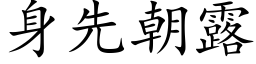 身先朝露 (楷體矢量字庫)