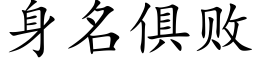 身名俱败 (楷体矢量字库)