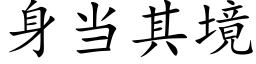 身当其境 (楷体矢量字库)