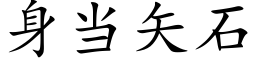 身當矢石 (楷體矢量字庫)