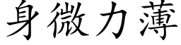 身微力薄 (楷體矢量字庫)