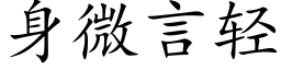 身微言輕 (楷體矢量字庫)