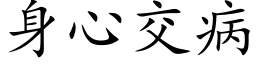 身心交病 (楷體矢量字庫)