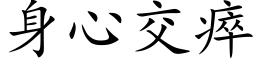 身心交瘁 (楷體矢量字庫)